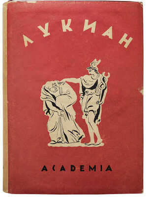 Лукиан. Собрание сочинений. В 2 т. Т. 1-2. М.; Л.: Academia, 1935